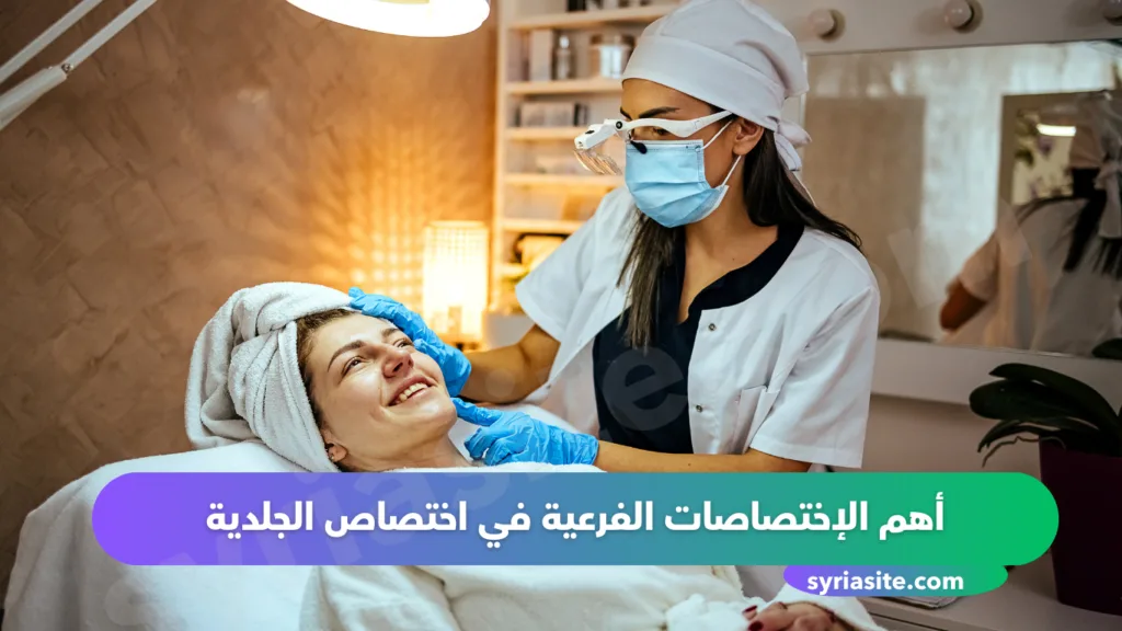 دليل اطباء الجلدية في مدينة طرطوس في سوريا عام 2024
