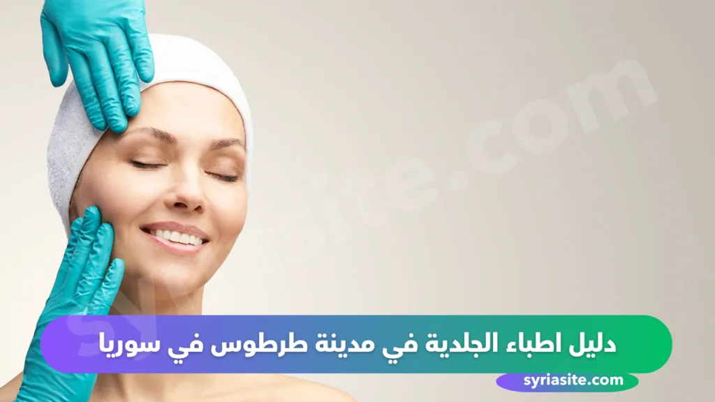 دليل اطباء الجلدية في مدينة طرطوس في سوريا عام 2024