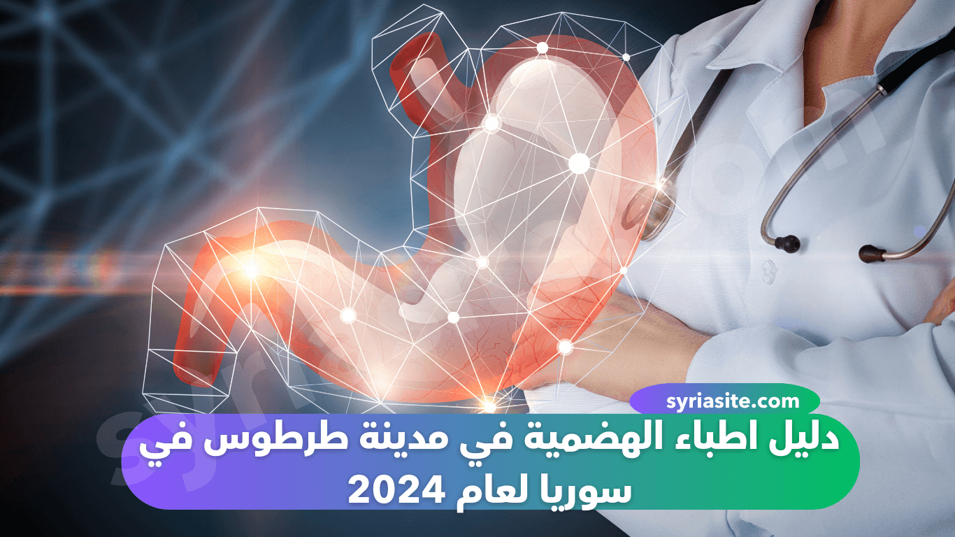 دليل اطباء الهضمية في مدينة طرطوس في سوريا لعام 2024