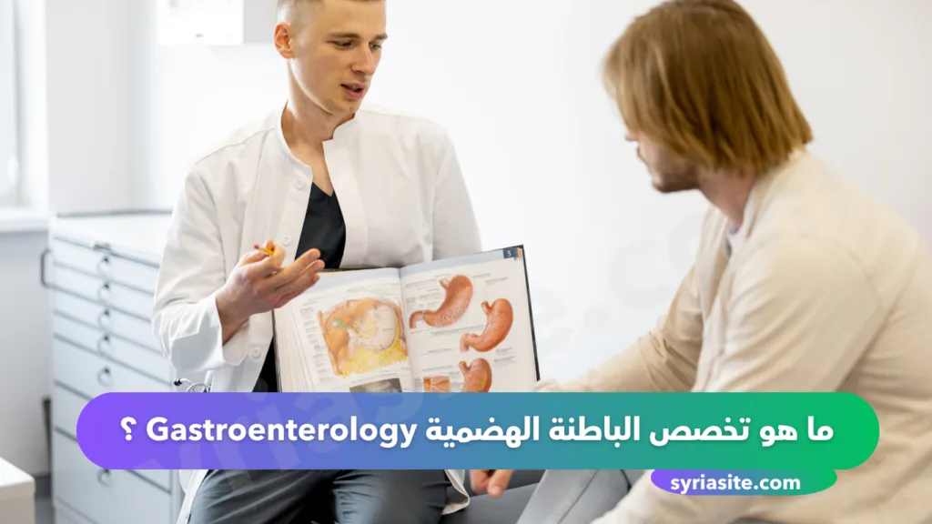 دليل اطباء الهضمية في مدينة طرطوس في سوريا لعام 2024