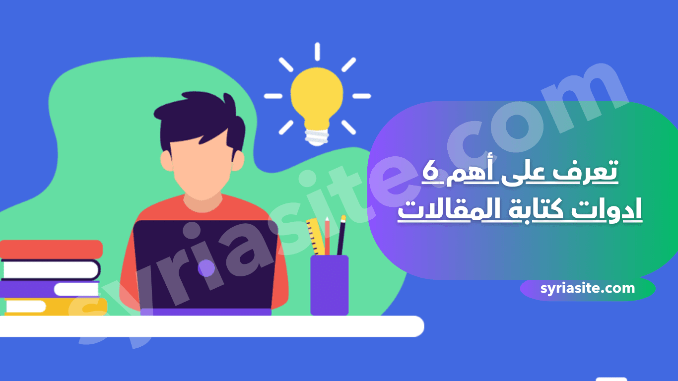 تعرف على أهم 6 ادوات كتابة المقالات