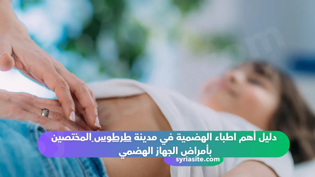 دليل اطباء الهضمية في مدينة طرطوس في سوريا لعام 2024