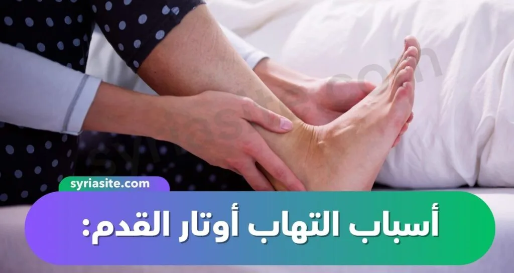 التهاب أوتار القدم: دليل شامل