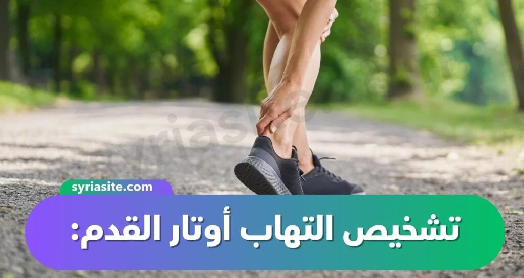 التهاب أوتار القدم: دليل شامل