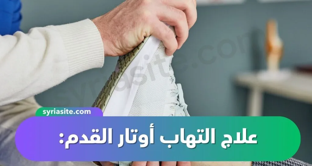 التهاب أوتار القدم: دليل شامل
