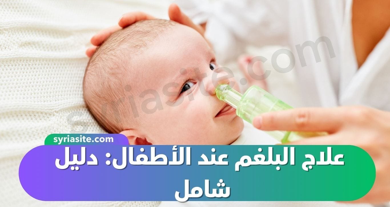 علاج البلغم عند الأطفال: دليل شامل