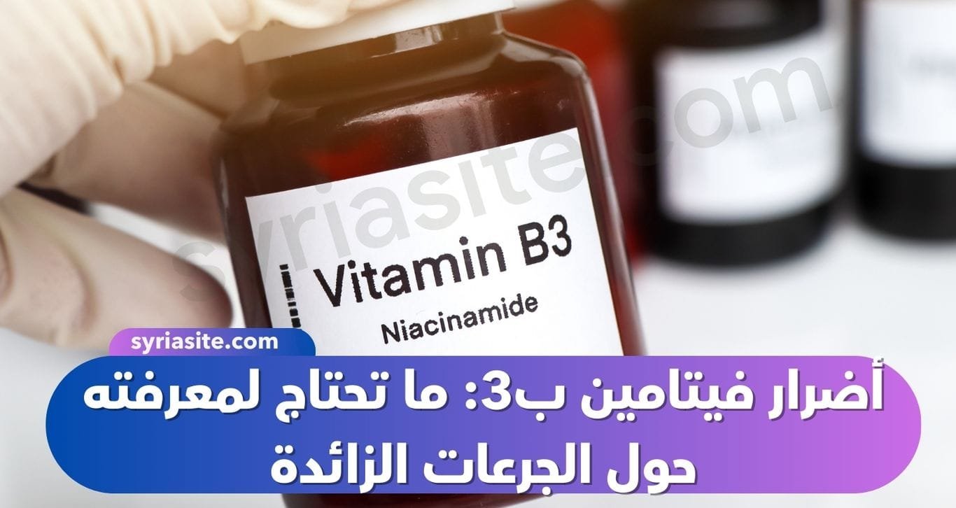 أضرار فيتامين ب3: ما تحتاج لمعرفته حول الجرعات الزائدة