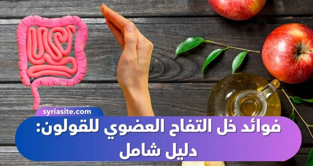 فوائد خل التفاح العضوي للقولون: دليل شامل