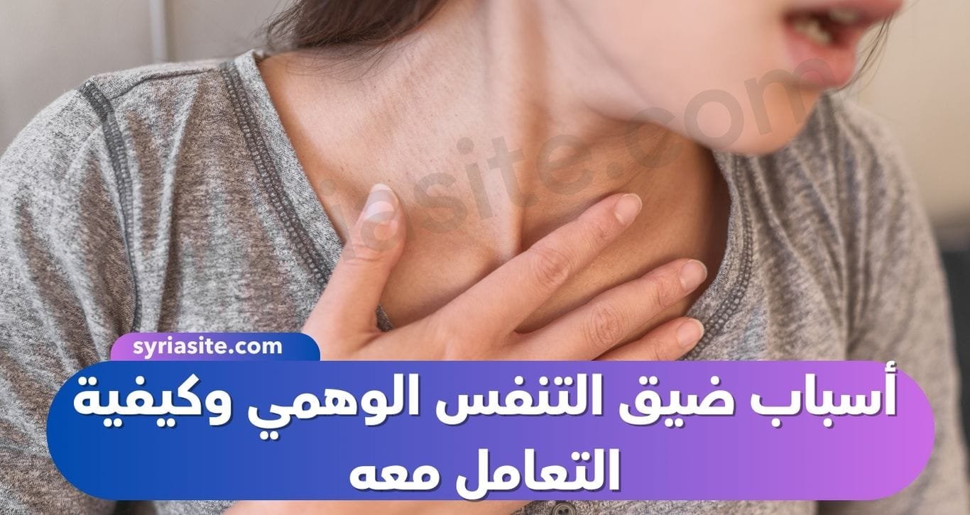 أسباب ضيق التنفس الوهمي وكيفية التعامل معه