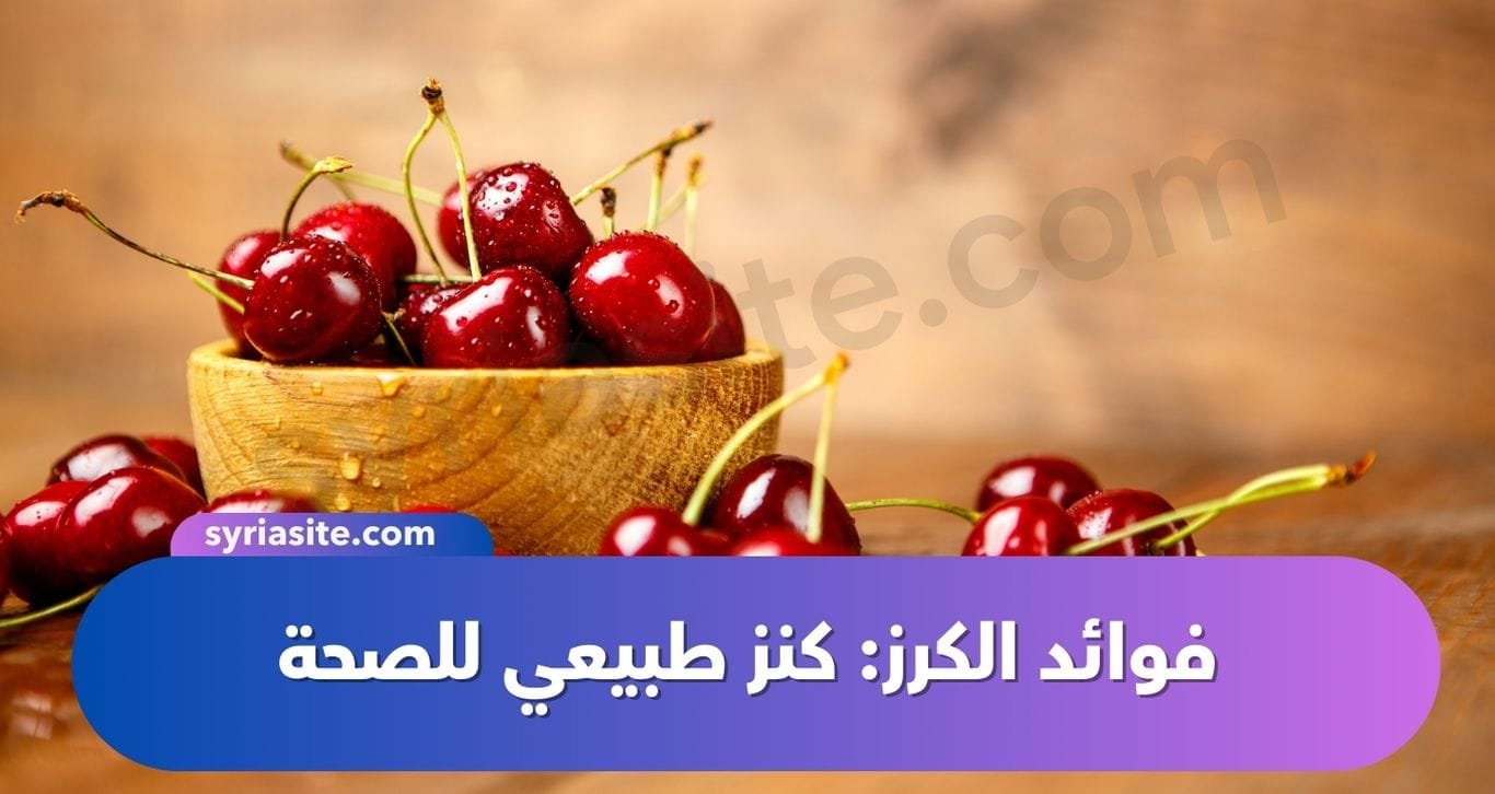 فوائد الكرز: كنز طبيعي للصحة