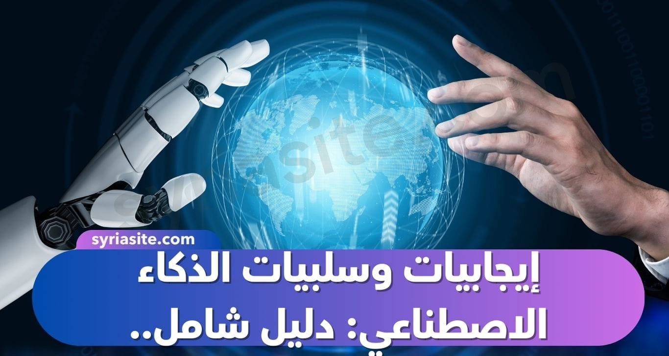 إيجابيات وسلبيات الذكاء الاصطناعي: دليل شامل..