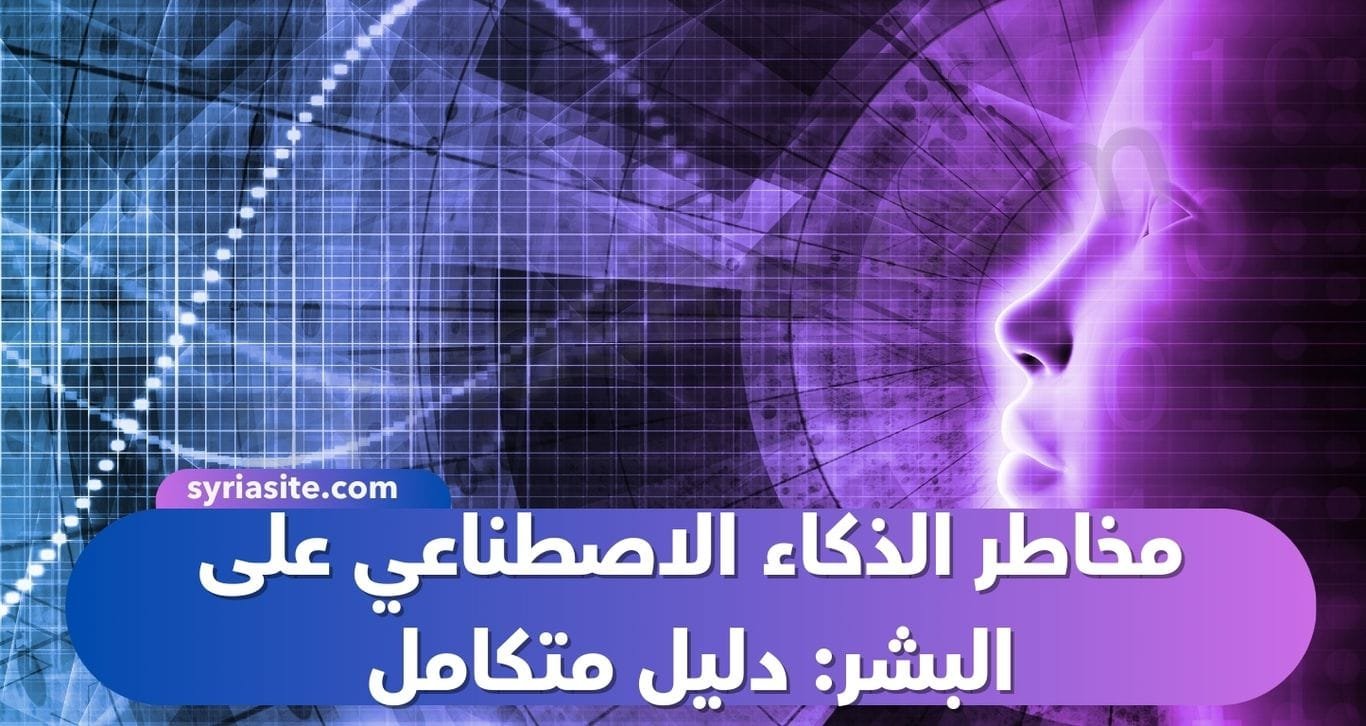 مخاطر الذكاء الاصطناعي على البشر: دليل متكامل