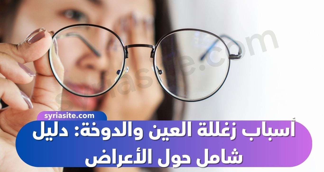 أسباب زغللة العين والدوخة: دليل شامل حول الأعراض