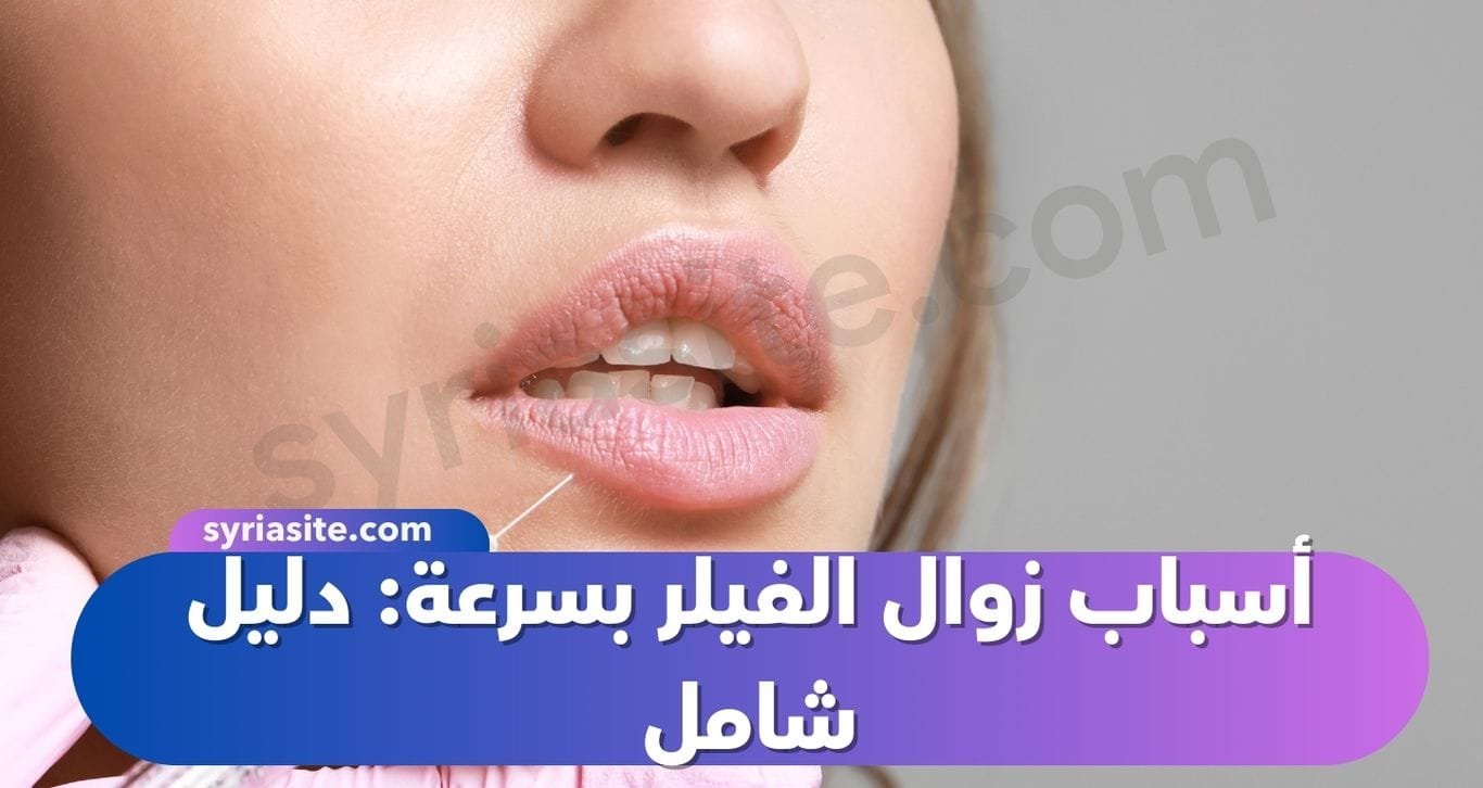 أسباب زوال الفيلر بسرعة: دليل شامل