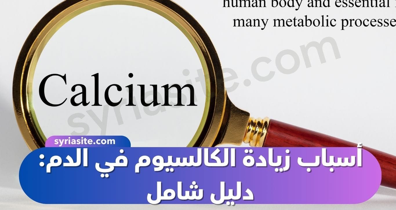 أسباب زيادة الكالسيوم في الدم: دليل شامل