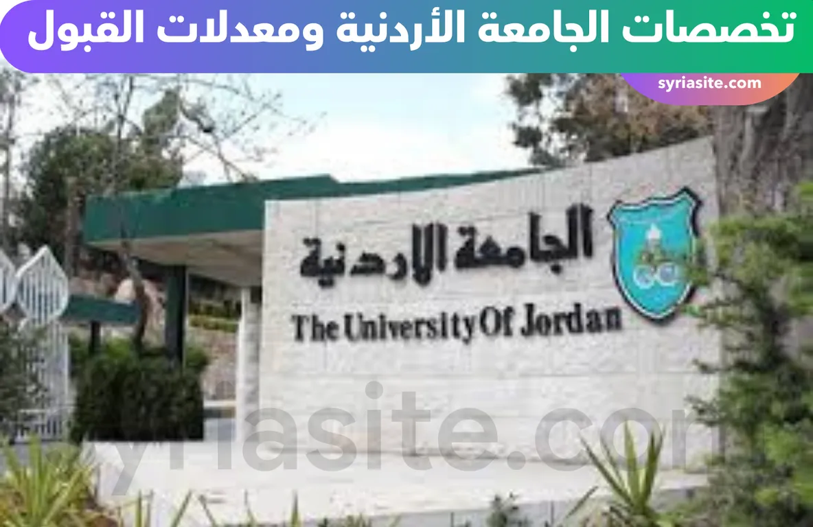 تخصصات الجامعة الأردنية ومعدلات القبول