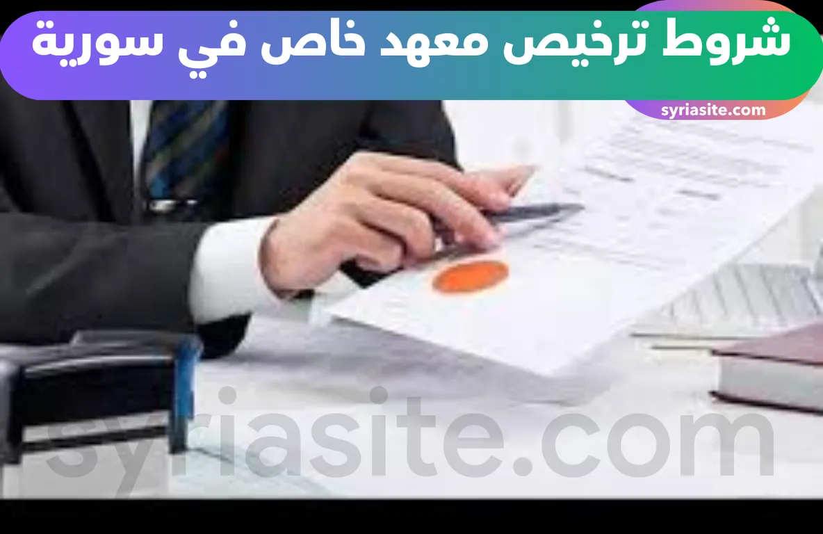 شروط ترخيص معهد خاص في سورية