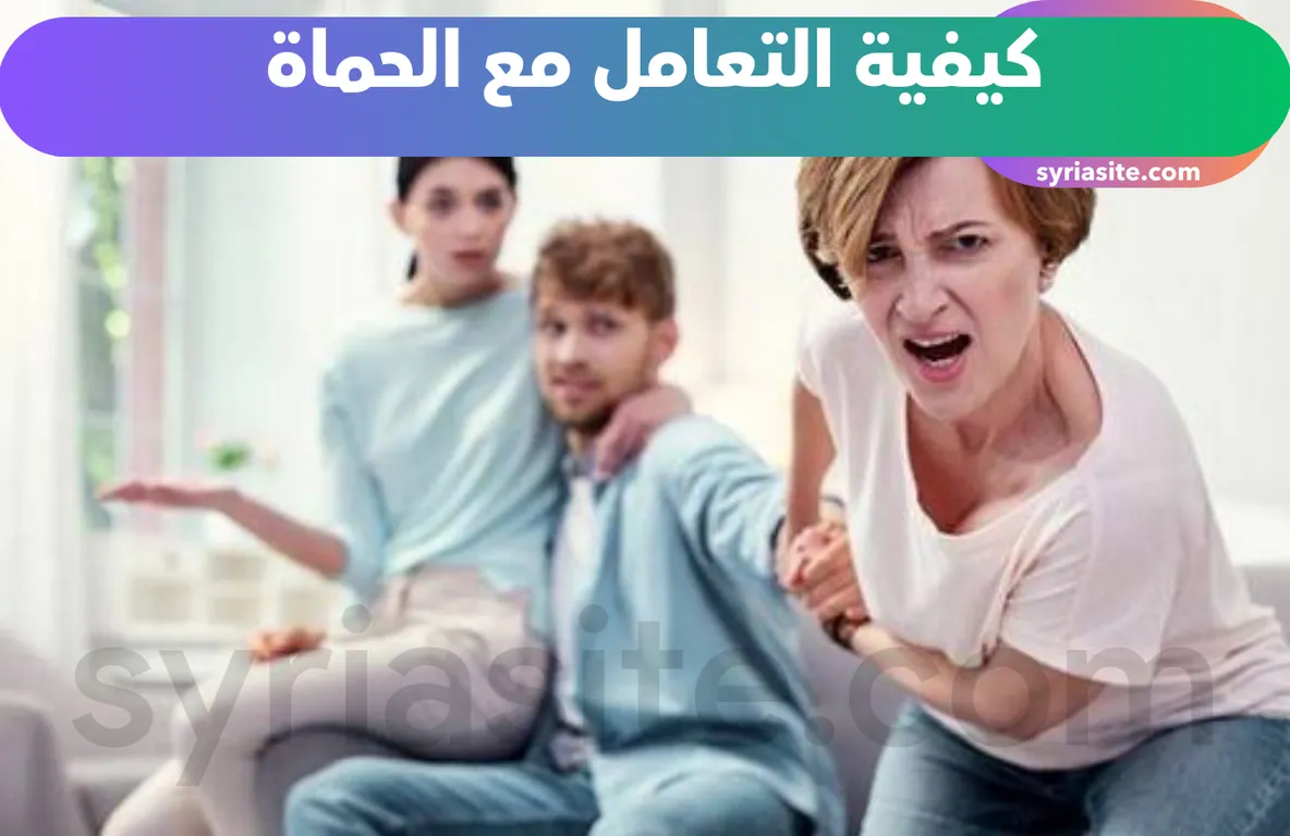 كيفية التعامل مع الحماة