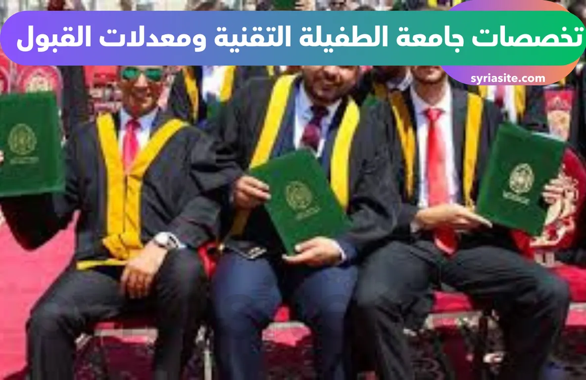 تخصصات جامعة الطفيلة التقنية ومعدلات القبول