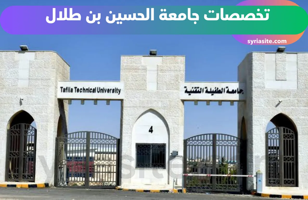 تخصصات جامعة الحسين بن طلال