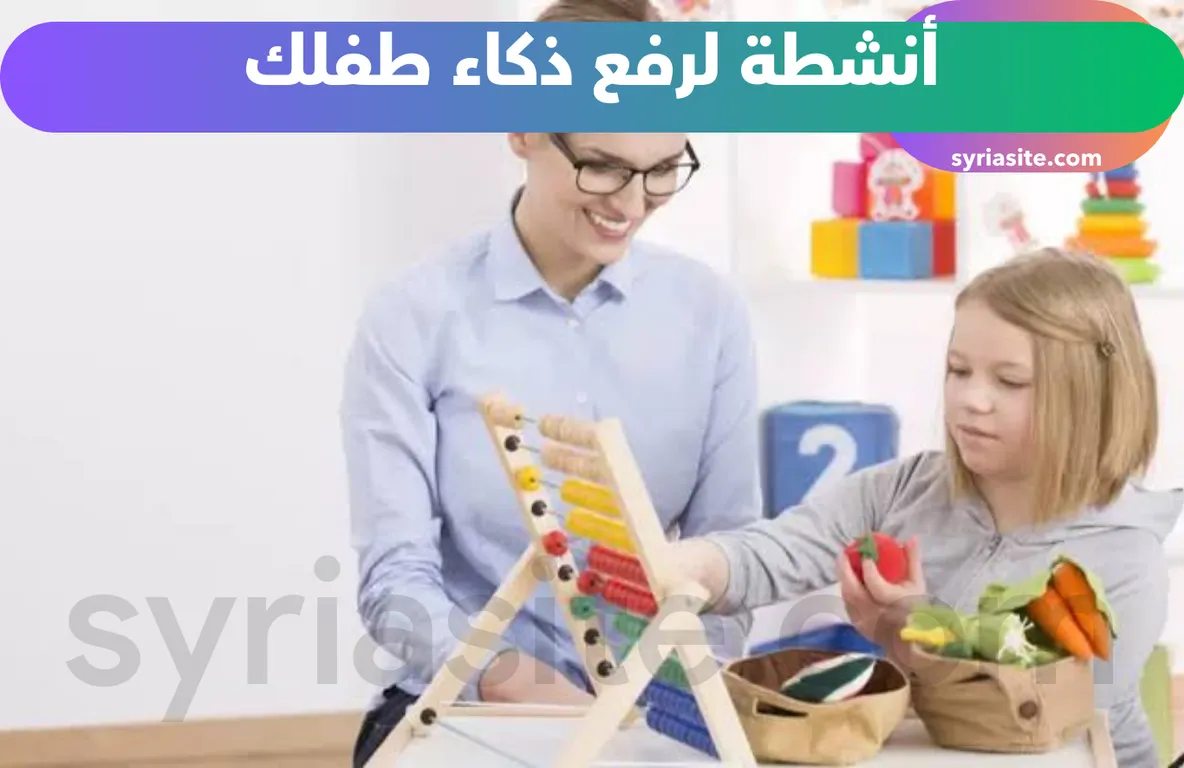 أنشطة لرفع ذكاء طفلك