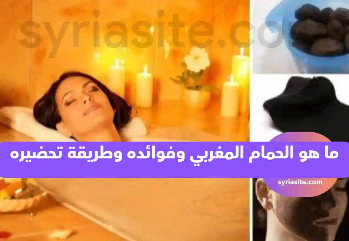 ما هو الحمام المغربي