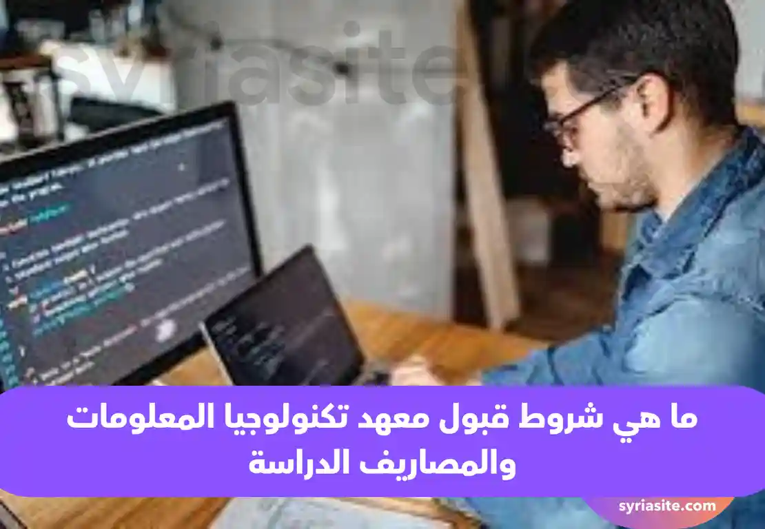 شروط قبول معهد تكنولوجيا المعلومات