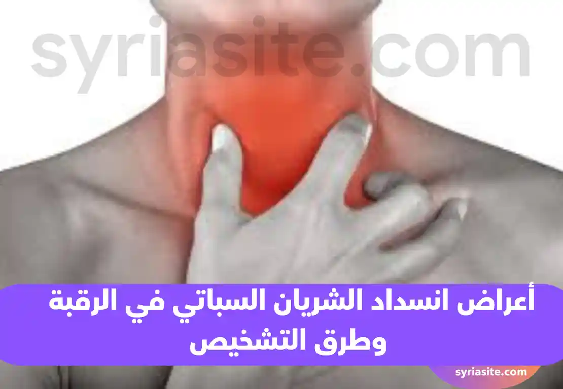 أعراض انسداد الشريان السباتي في الرقبة