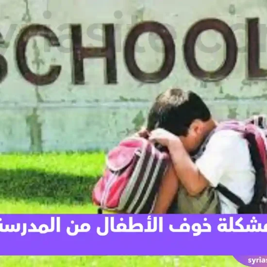 مشكلة خوف الأطفال من المدرسة