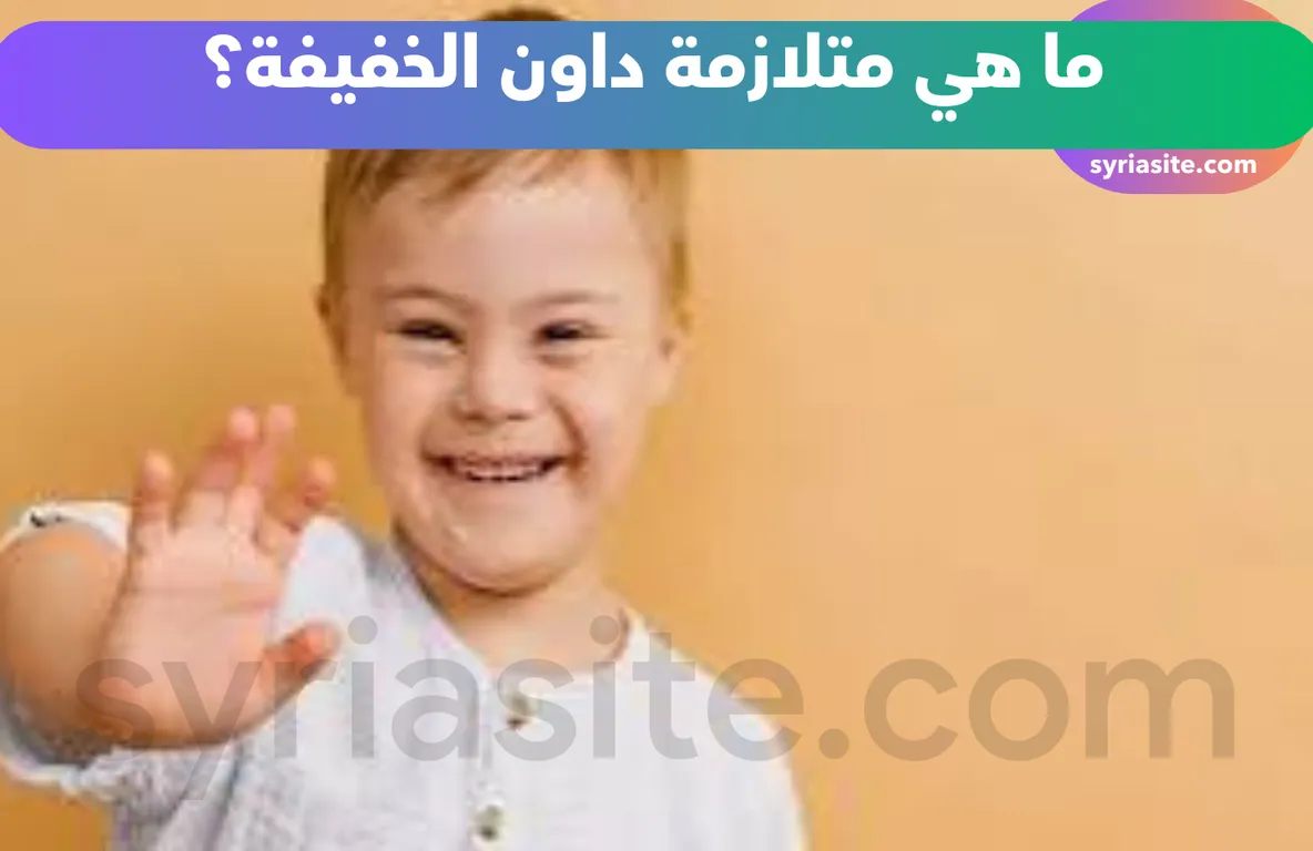 متلازمة داون الخفيفة