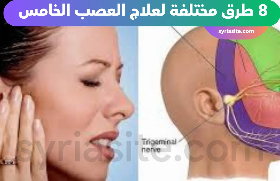 علاج العصب الخامس