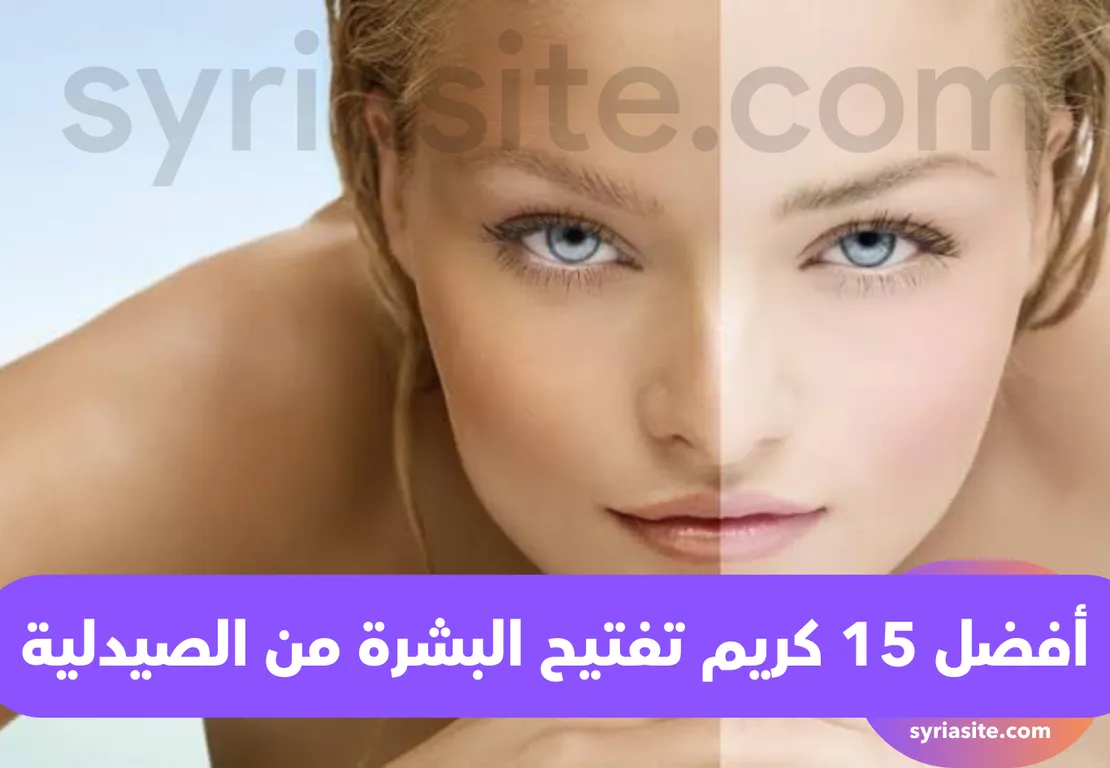 كريم تفتيح البشرة من الصيدلية واسعارها