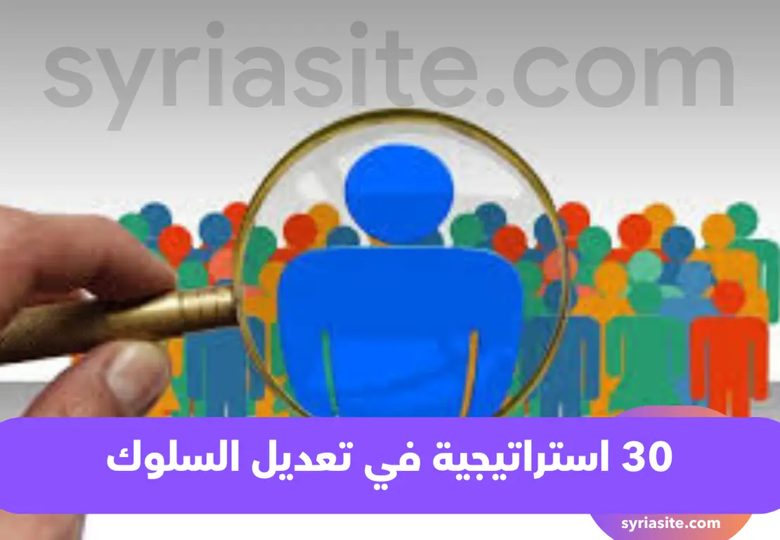 30 استراتيجية في تعديل السلوك