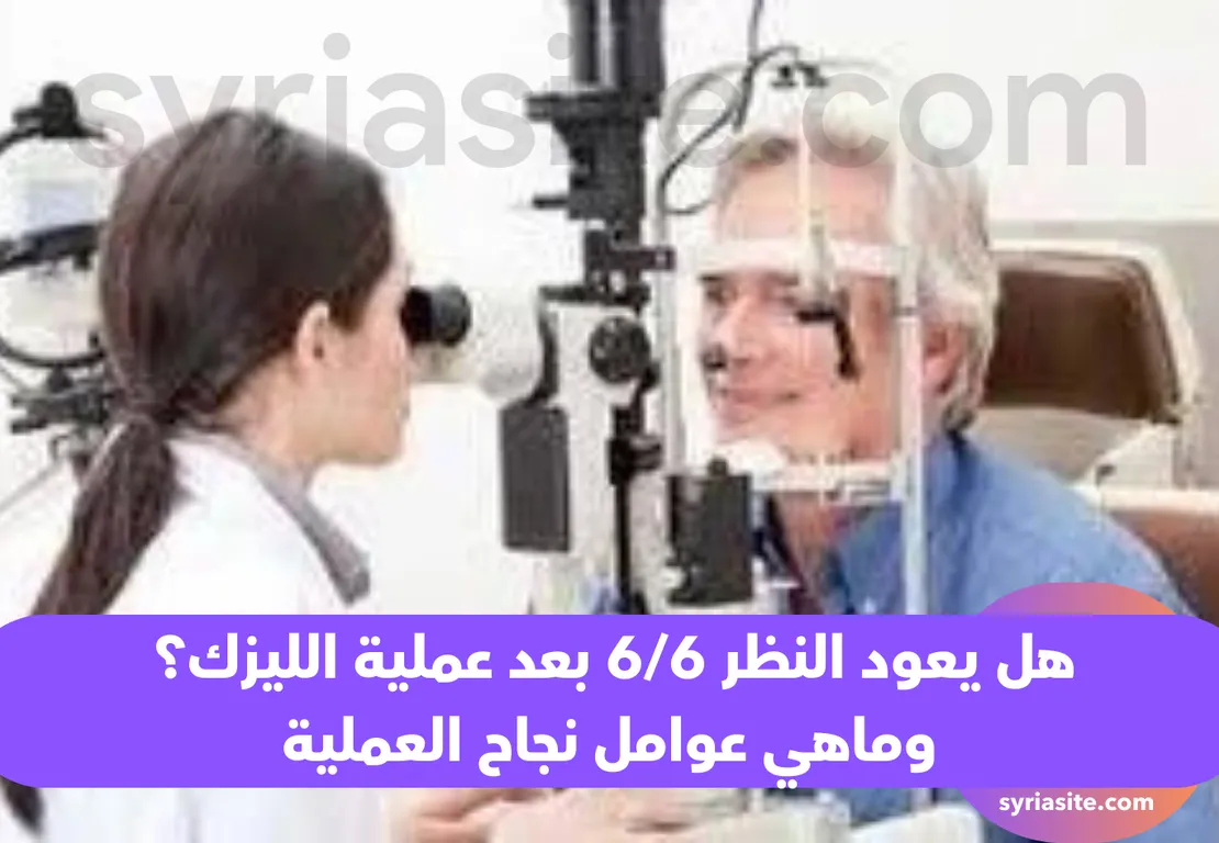 هل يعود النظر 6/6 بعد عملية الليزك