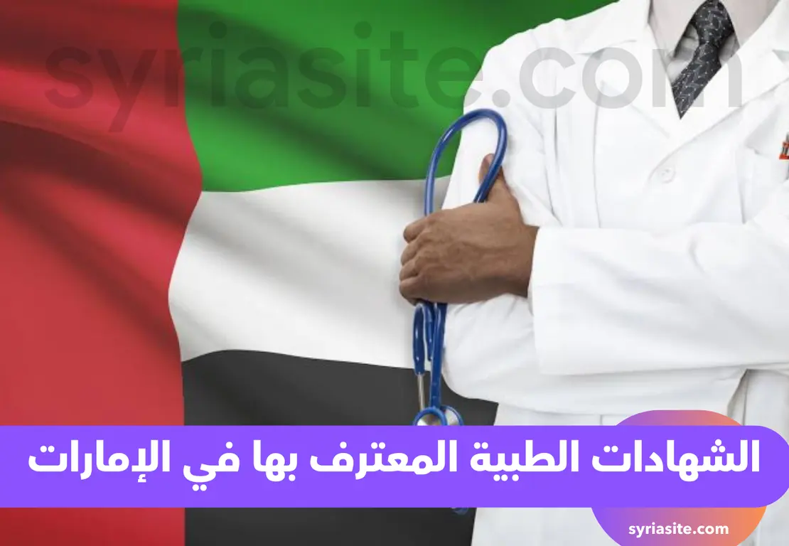 الشهادات الطبية المعترف بها في الامارات