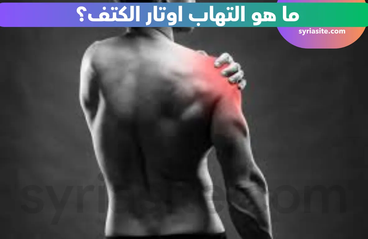 التهاب اوتار الكتف