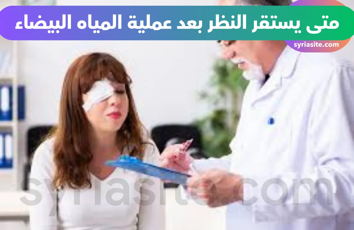 متى يستقر النظر بعد عملية المياه البيضاء