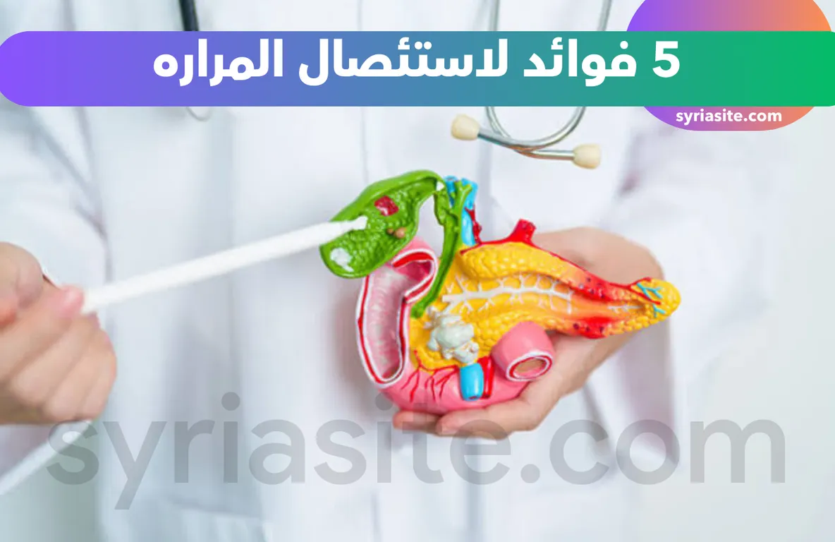 فوائد استئصال المراره