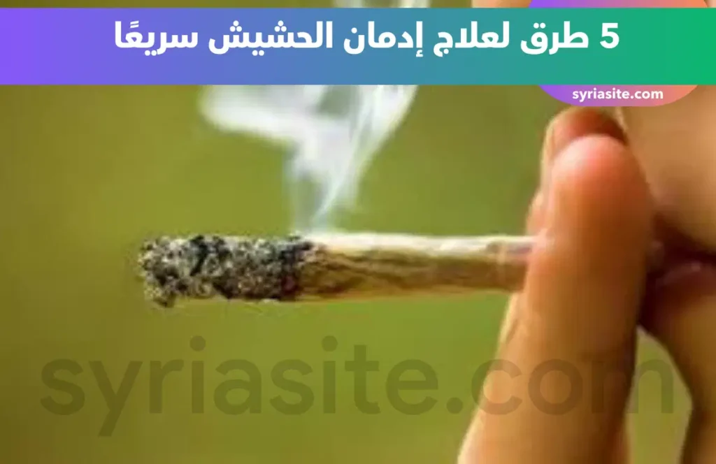 اسرع علاج للحشيش