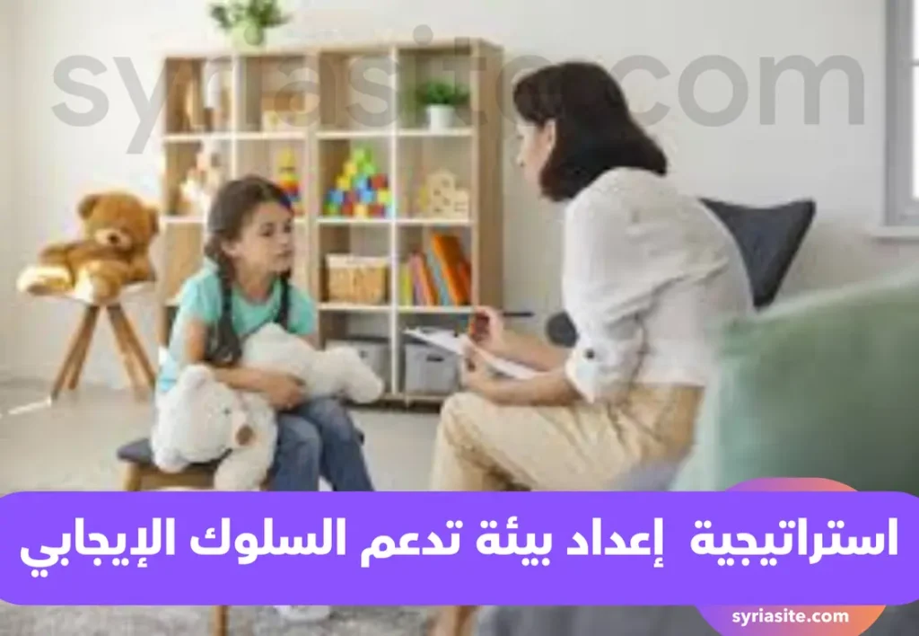 إعداد بيئة تدعم السلوك الإيجابي