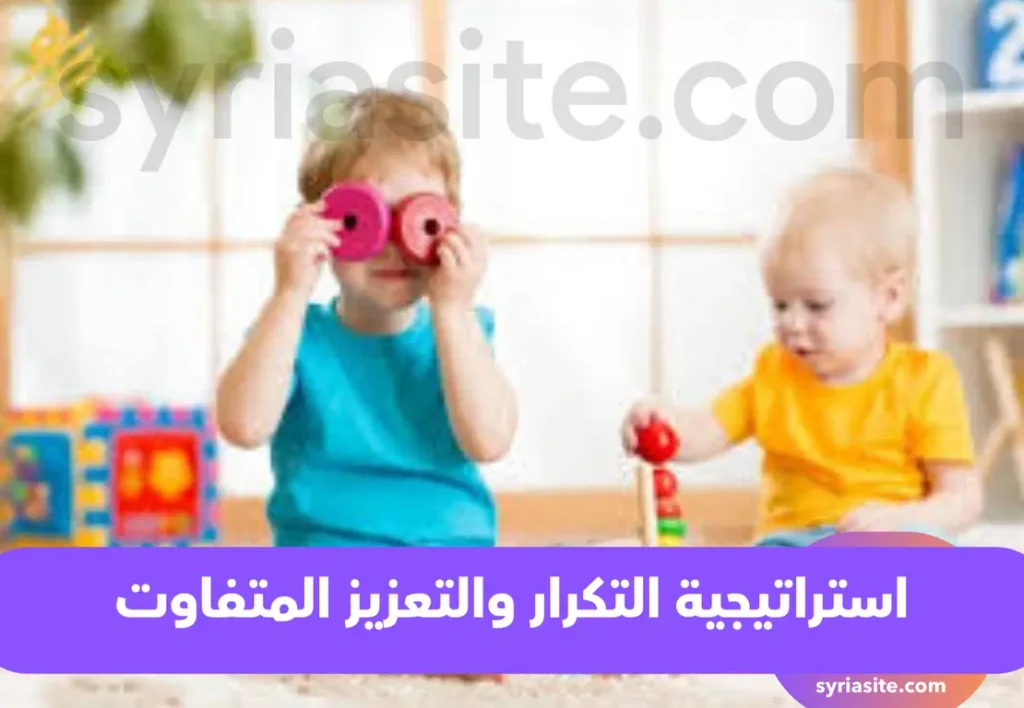 التكرار والتعزيز المتفاوت