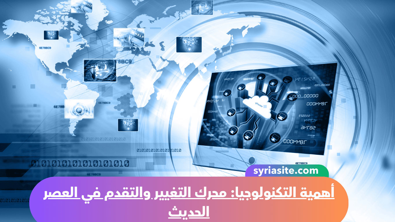 أهمية التكنولوجيا: محرك التغيير والتقدم في العصر الحديث