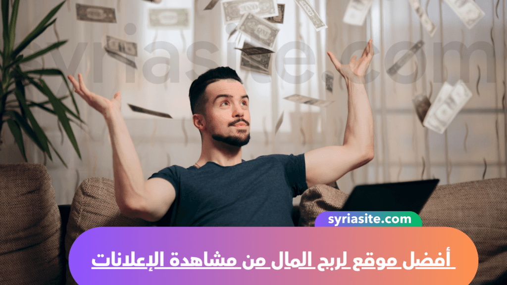 أفضل موقع لربح المال من مشاهدة الإعلانات