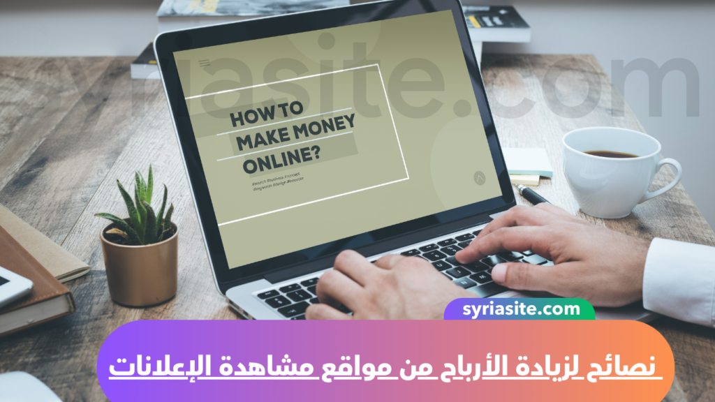 نصائح لزيادة الأرباح من مواقع مشاهدة الإعلانات