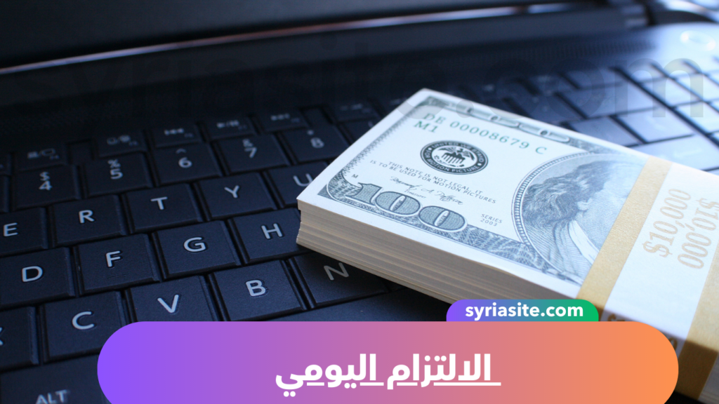 الالتزام اليومي