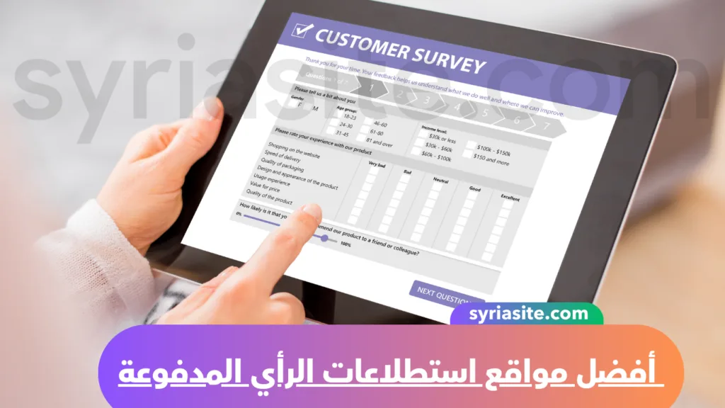 أفضل مواقع استطلاعات الرأي المدفوعة