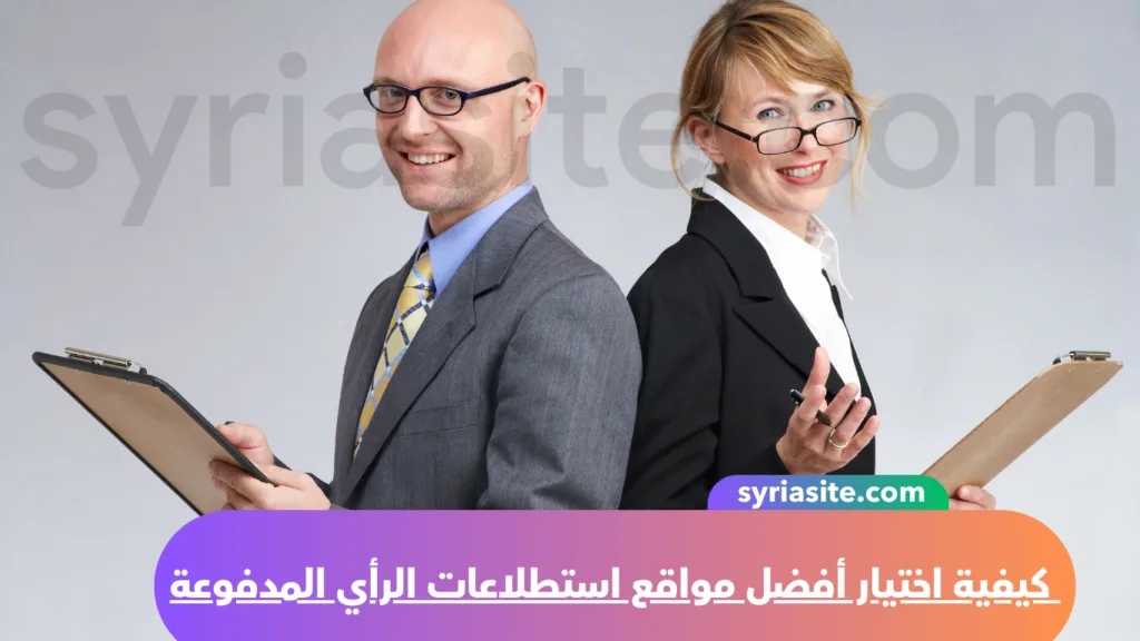 كيفية اختيار أفضل مواقع استطلاعات الرأي المدفوعة