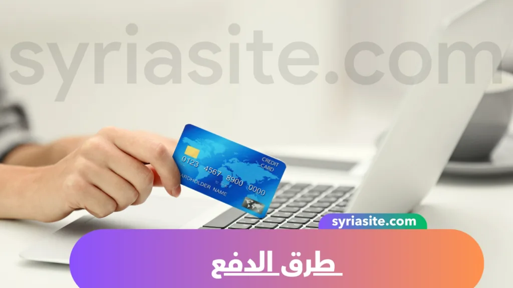 طرق الدفع