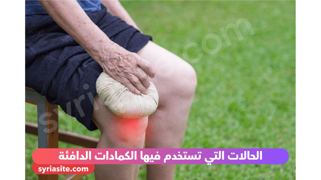 الحالات التي تستخدم فيها الكمادات الدافئة