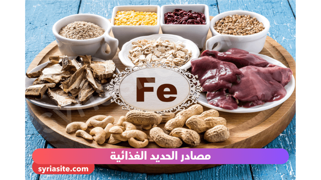 مصادر الحديد
